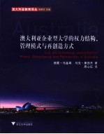 澳大利亚企业型大学的权力结构、管理模式与再创造方式