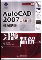 AutoCAD 2007机械制图习题精解 中文版
