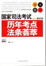 国家司法考试历年考点法条荟萃 2007/法院版