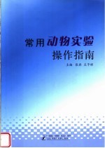 常用动物实验操作指南