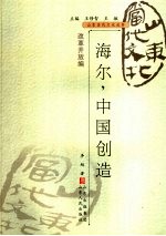 海尔 中国创造