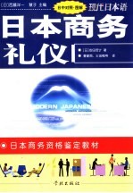 日本商务礼仪 日中对照·图解