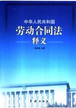 《中华人民共和国劳动合同法》释义