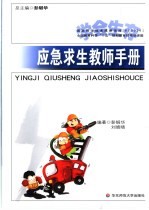 应急求生教师手册