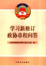 学习新修订政协章程问答