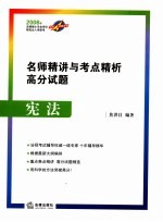 名师精讲与考点精析·高分试题 宪法