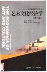 艺术文化经济学 第2版