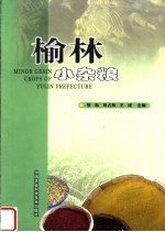 榆林小杂粮