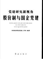 党建研究新视角:股份制与国企党建