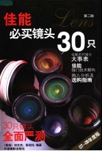 佳能必买镜头30只 07-08年度版 第2版