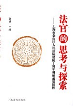 法官的思考与探索 上海市金山区人民法院建院十周年调研成果精粹