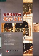多元视角下的数学文化