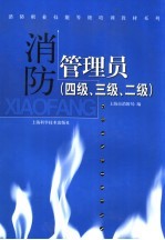 消防管理员 四级、三级、二级