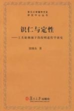 识仁与定性 工夫论视域下的程明道哲学研究
