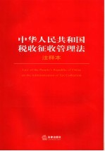 中华人民共和国税收征收管理法 注释本