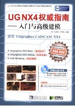 UGNX4权威指南:入门与高级建模