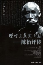 坚守在荒寒之路 陈衍评传