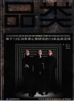 品类 基于13亿消费者心智研究的13条品类定律