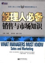 经理人必备 销售与市场知识