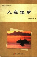 人在他乡