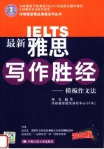 最新雅思写作胜经 模板作文法