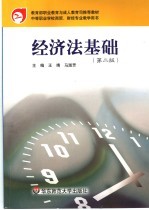 经济法基础 第2版