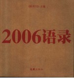 2006语录