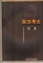 东方考古 第3集