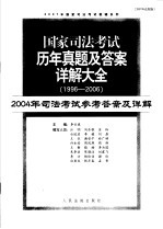 国家司法考试历年真题及答案详解大全 1996-2006年 2004年司法考试参考答案及详解 2007年法院版