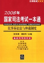 民事诉讼法与仲裁制度 法律版