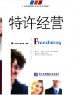 特许经营