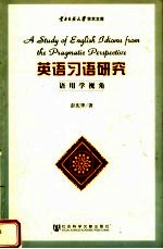 英语习语研究 语用学视角