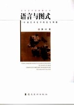 语言与图式 中国美术史中的花鸟图像