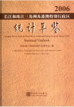 长江和珠江三角洲及港澳特别行政区统计年鉴 2006 中英文本
