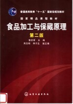 食品加工与保藏原理 第2版