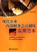 现代企业内部财务会计制度实用范本