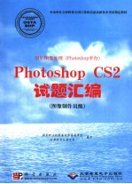 图形图像处理 Photoshop 平台 Photoshop CS2试题汇编:图像制作员级