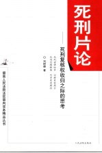 死刑片论 死刑复核权收归之际的思考