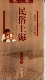 民俗上海 卢湾卷