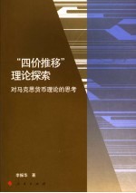 “四价推移”理论探索 对马克思货币理论的思考
