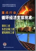 国家重点行业循环经济支撑技术 钢铁工业、有色金属工业、建材工业