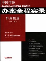 中国律师办案全程实录外商投资 第2版