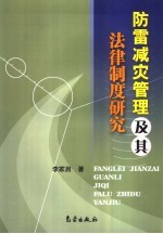 防雷减灾管理及其法律制度研究