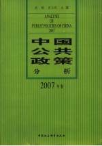 中国公共政策分析 2007年卷