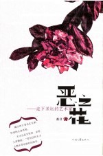 恶之花:走下圣坛的艺术家