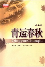 青运春秋 第3辑