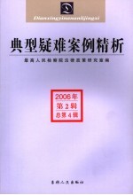 典型疑难案例精析 2006年第2辑 总第4辑