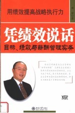 凭绩效说话 目标、绩效与薪酬管理实务