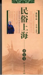 民俗上海 浦东卷