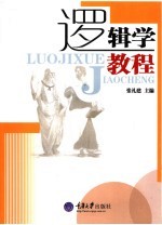 逻辑学教程